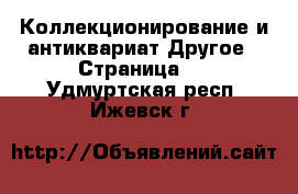 Коллекционирование и антиквариат Другое - Страница 2 . Удмуртская респ.,Ижевск г.